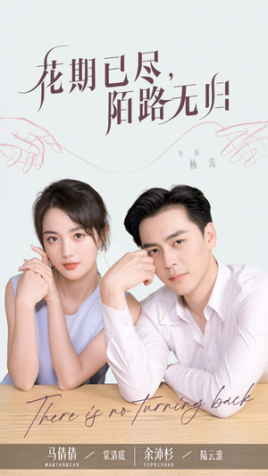 花期已尽陌路无归（73集）古代短剧推荐