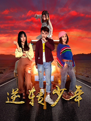 逆转少年（28集）男主角是谁
