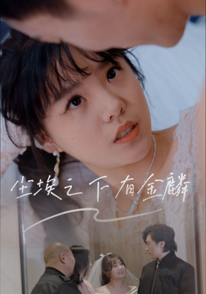尘埃之下有金鳞（60集）精彩短剧分享。