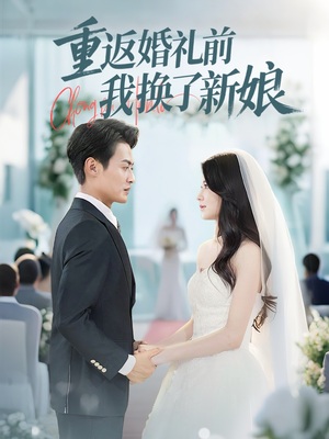 重返婚礼前我换了新娘（35集）短剧中追到爽
