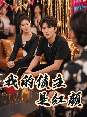 我的债主是红颜（58集）短剧抢先看