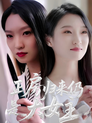 正房归来仍是大女主（48集）让你一口气看完