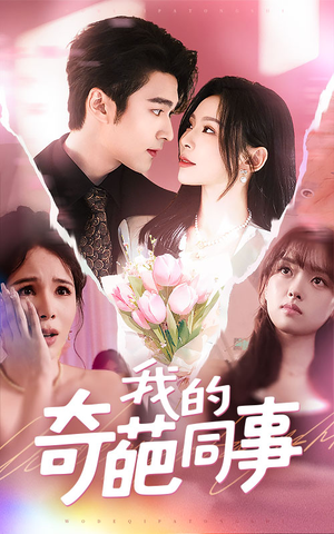 我的奇葩同事（57集）高清画质免费看