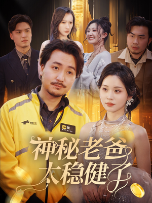 神秘老爸太稳健了（60集）夸克网盘观看