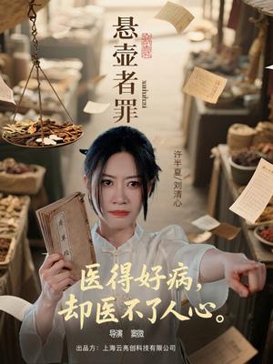 悬壶者罪（52集）精彩短剧下载
