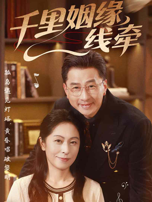 千里姻缘一线牵（35集）热门短剧推广