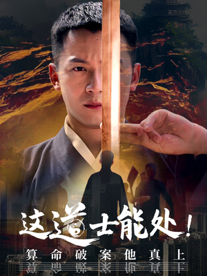 这道士能处!算命破案他真上（86集）民国短剧推荐