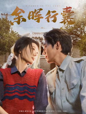 余晖行囊（80集）好看短剧分享