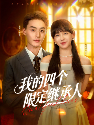 我的四个限定继承人（94集）免费看全集
