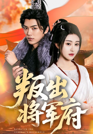 叛出将军府（65集）无需充值尽情看