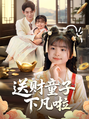 送财童子下凡啦（70集）超级好看的短剧