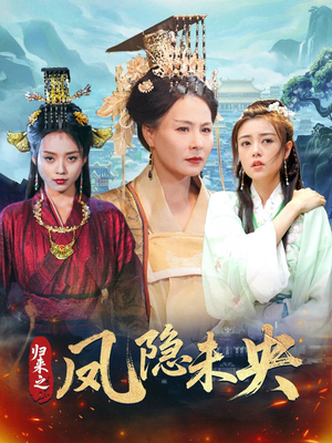 归来之凤隐未央（60集）火热短剧抢先看