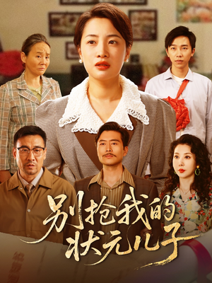 别抢我的状元儿子（50集）民国短剧推荐
