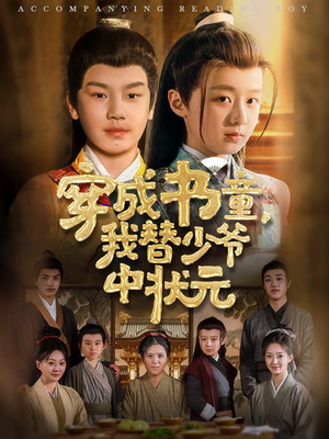 穿成书童我替少爷中状元（81集）上热门短剧
