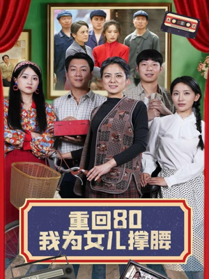 重回80我为女儿撑腰（55集）越看越好看短剧