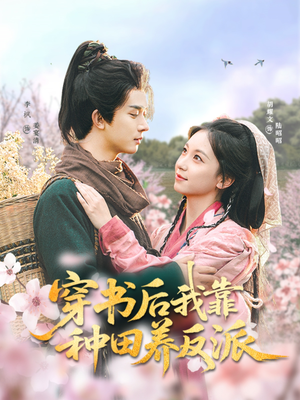 穿书后我靠种田养反派（66集）好看上头的短剧