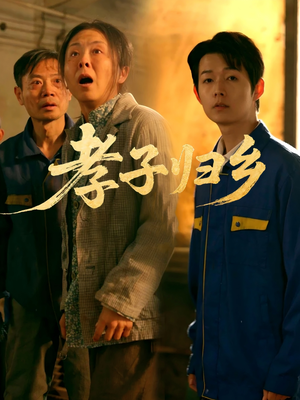 孝子归乡（47集）爆款短剧一起追