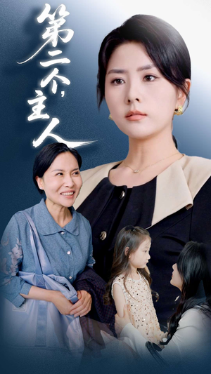 第二个主人（50集）演员表