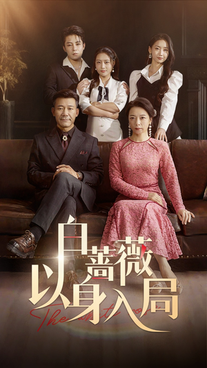 白蔷薇以身入局（82集）在线看免费版