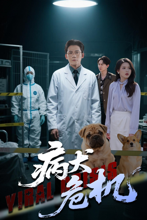 病犬危机（68集）更新时间