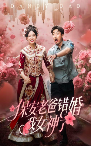 保安老爸错婚我女神了（70集）古装短剧热播
