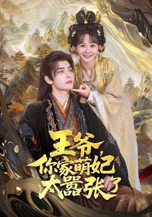 王爷你家萌妃太嚣张了（80集）超好看古装短剧