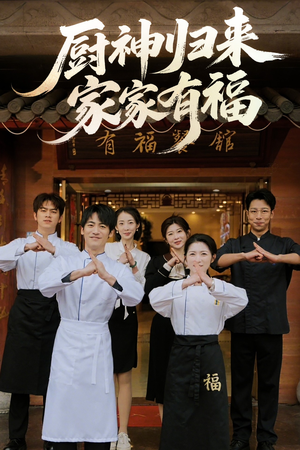 厨神归来家家有福（47集）短剧介绍