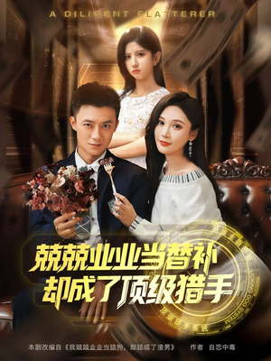 兢兢业业当替补却成了顶级猎手（80集）追短剧看全集