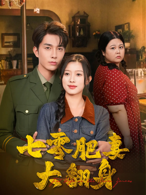 七零肥妻大翻身（79集）一起追生活短剧