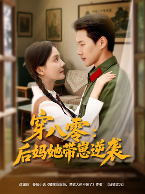 穿八零后妈她带崽逆袭（89集）最新热播短剧