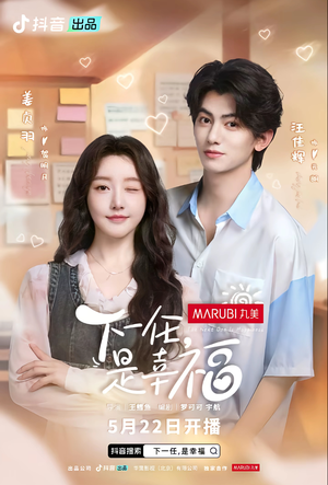 下一任，是幸福（全16集）短剧全集免费看