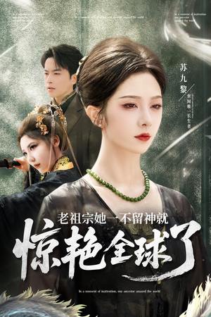 老祖宗她一不留神就惊艳全球了（80集）短剧后续更精彩