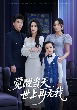 觉醒当天世上再无我（86集）全部免费看全集
