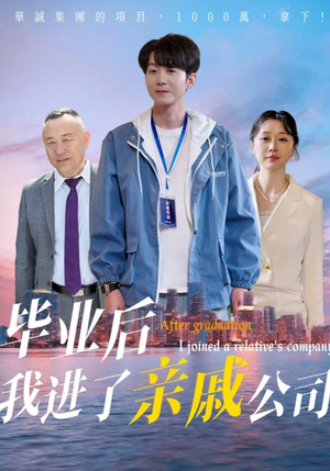 毕业后我进了亲戚公司（50集）全集免费