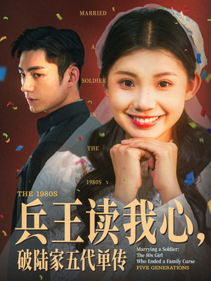 兵王读我心破陆家五代单传（85集）热门短剧分享