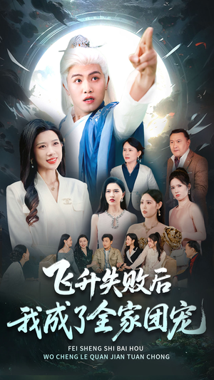 飞升失败后我成了全家团宠（75集）短剧太上头了