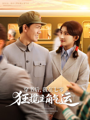 穿书后，我在七零狂揽主角气运（79集）好看短剧又来了