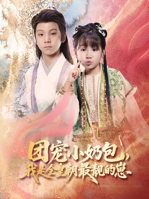 团宠小奶包，我是全皇朝最靓的崽（70集）热门短剧排行榜