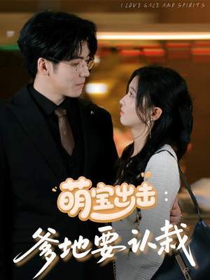 萌宝出击：爹地要认栽（66集）短剧演员排行榜