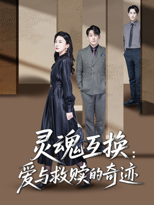 灵魂互换：爱与救赎的奇迹（33集）夸克网盘观看