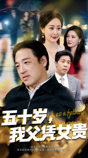 五十岁我父凭女贵（65集）无需会员免费看