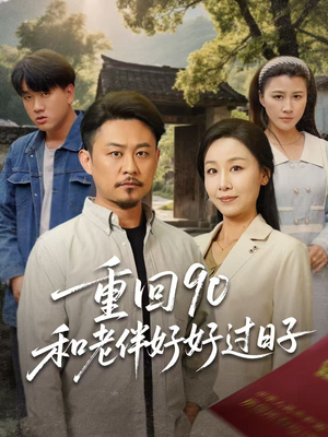 重回90和老伴好好过日子（60集）集免费看短剧