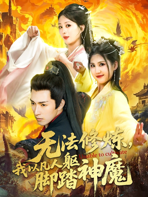 无法修炼我以凡人躯脚踏神魔（114集）哪个网站可以看