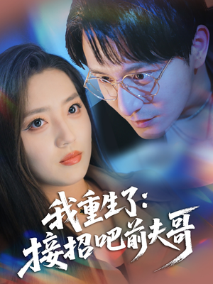 我重生了：接招吧前夫哥（62集）直接追到结尾