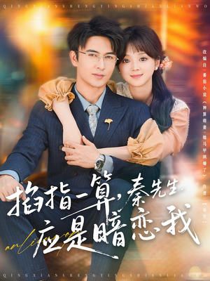 掐指一算，秦先生应是暗恋我（78集）全集免费观看