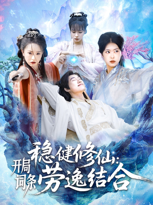 稳健修仙开局词条劳逸结合（138集）番茄免费短剧