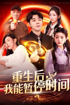 重生后我能暂停时间（109集）短剧上头又好看
