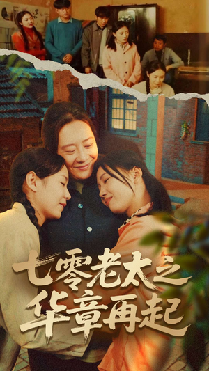 七零老太之华章再起（60集）短剧后续更精彩