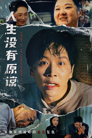 人生没有原谅（80集）短剧全集大结局