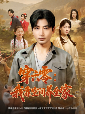 穿六零：我靠空间养全家（82集）热门短剧大全